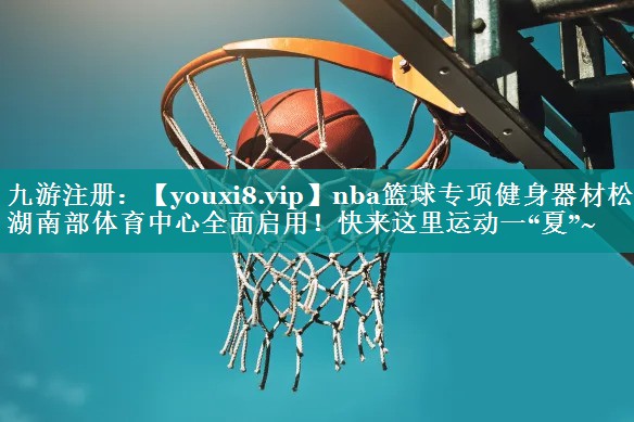 nba篮球专项健身器材松山湖南部体育中心全面启用！快来这里运动一“夏”~