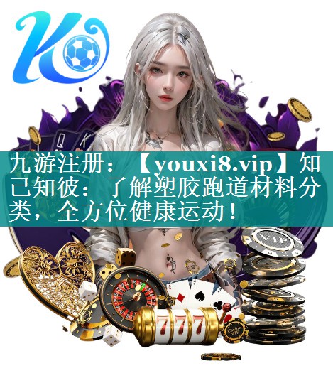 知己知彼：了解塑胶跑道材料分类，全方位健康运动！