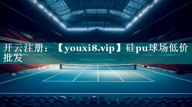 硅pu球场低价批发