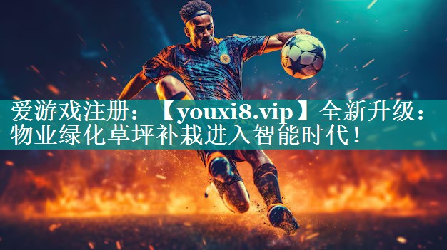 全新升级：物业绿化草坪补栽进入智能时代！
