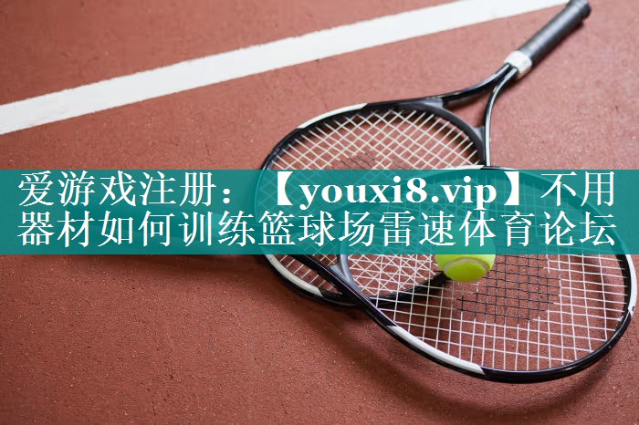 不用器材如何训练篮球场雷速体育论坛