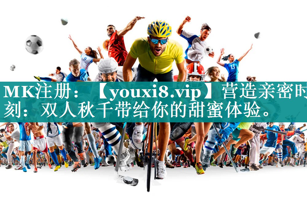 营造亲密时刻：双人秋千带给你的甜蜜体验。
