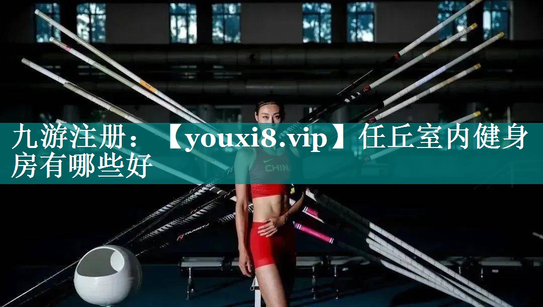 任丘室内健身房有哪些好