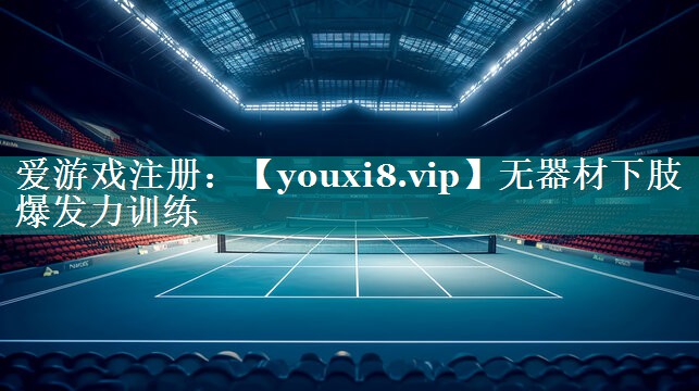 无器材下肢爆发力训练