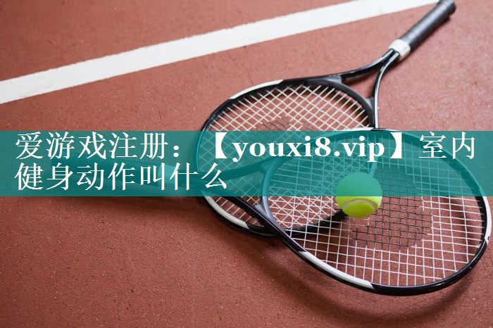 室内健身动作叫什么