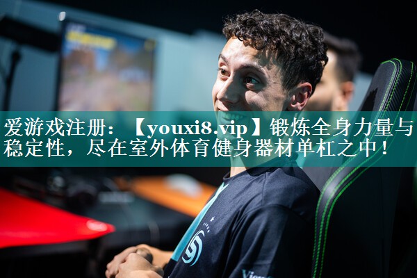 锻炼全身力量与稳定性，尽在室外体育健身器材单杠之中！