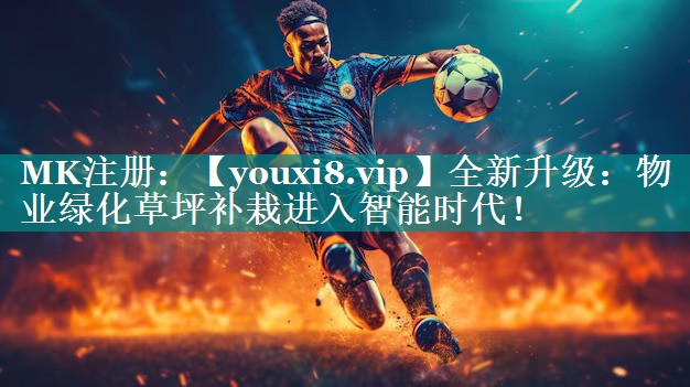 全新升级：物业绿化草坪补栽进入智能时代！