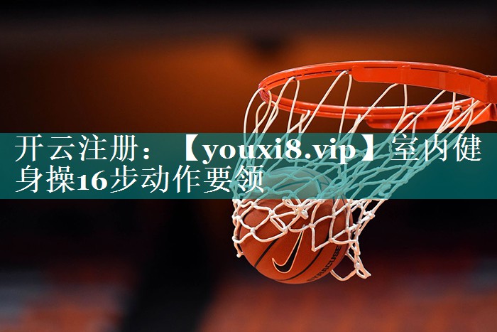 室内健身操16步动作要领