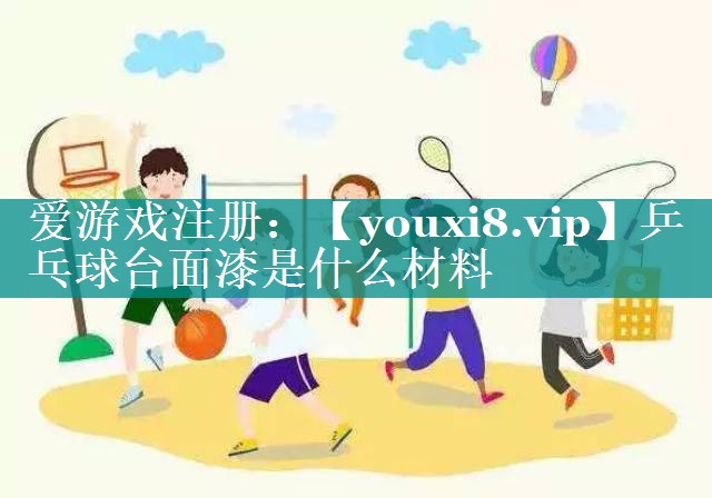 乒乓球台面漆是什么材料