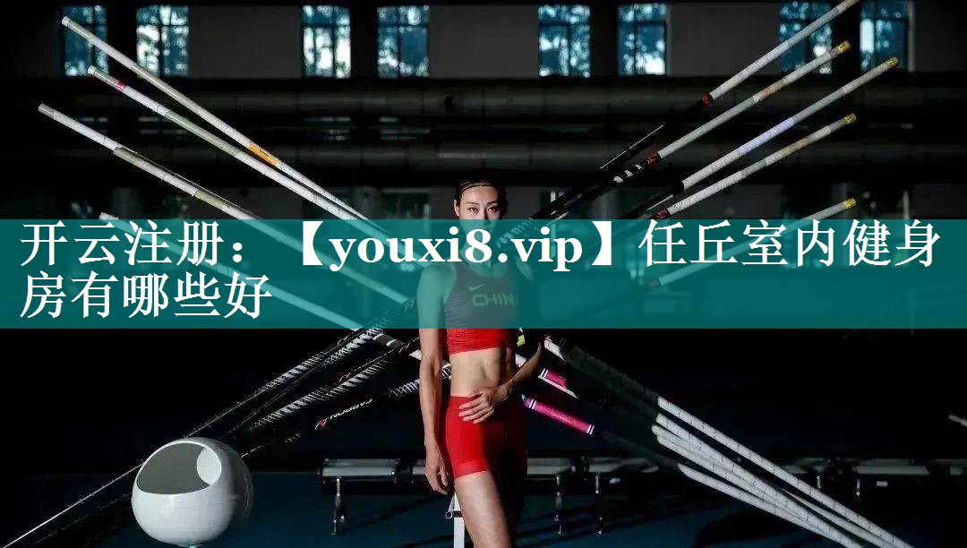 任丘室内健身房有哪些好