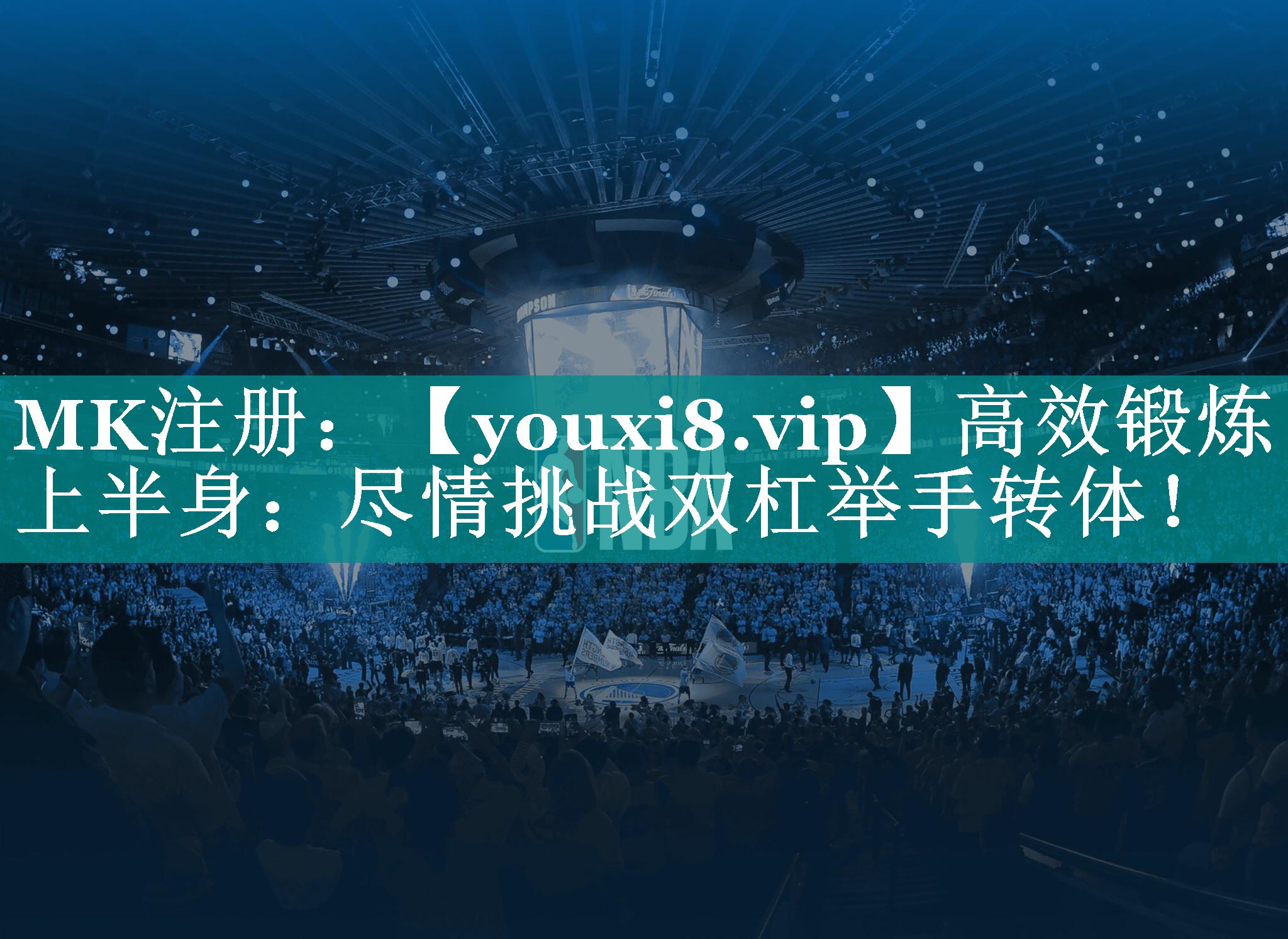 高效锻炼上半身：尽情挑战双杠举手转体！