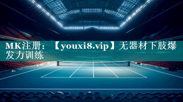 无器材下肢爆发力训练