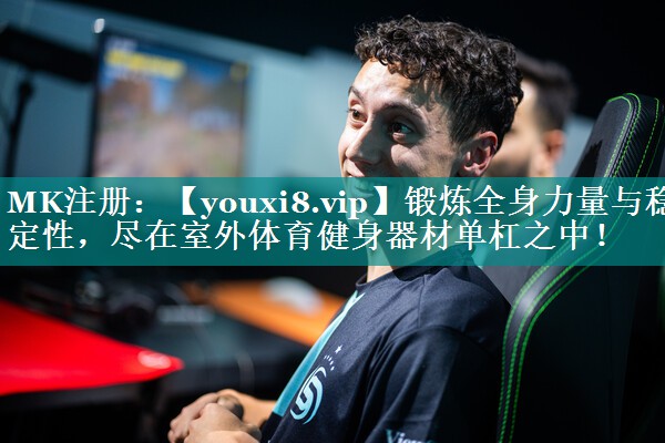 锻炼全身力量与稳定性，尽在室外体育健身器材单杠之中！