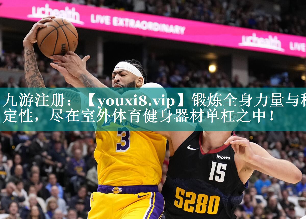 锻炼全身力量与稳定性，尽在室外体育健身器材单杠之中！