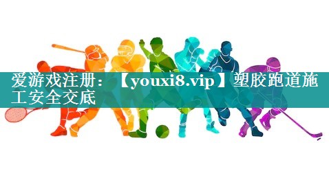 塑胶跑道施工安全交底