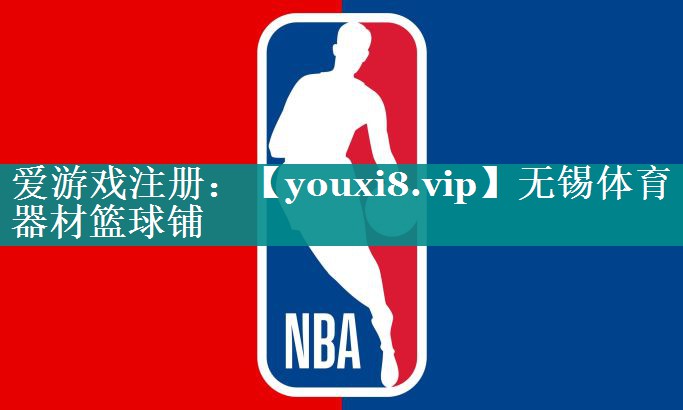 无锡体育器材篮球铺