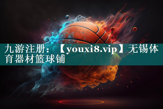 无锡体育器材篮球铺