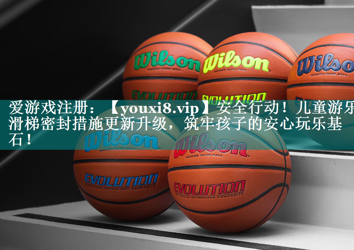 安全行动！儿童游乐滑梯密封措施更新升级，筑牢孩子的安心玩乐基石！