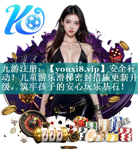安全行动！儿童游乐滑梯密封措施更新升级，筑牢孩子的安心玩乐基石！