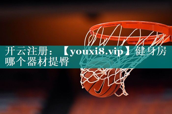 健身房哪个器材提臀