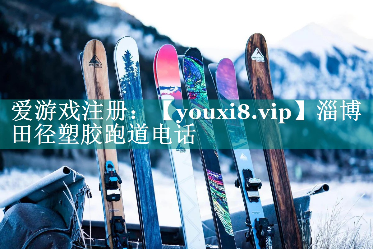 淄博田径塑胶跑道电话