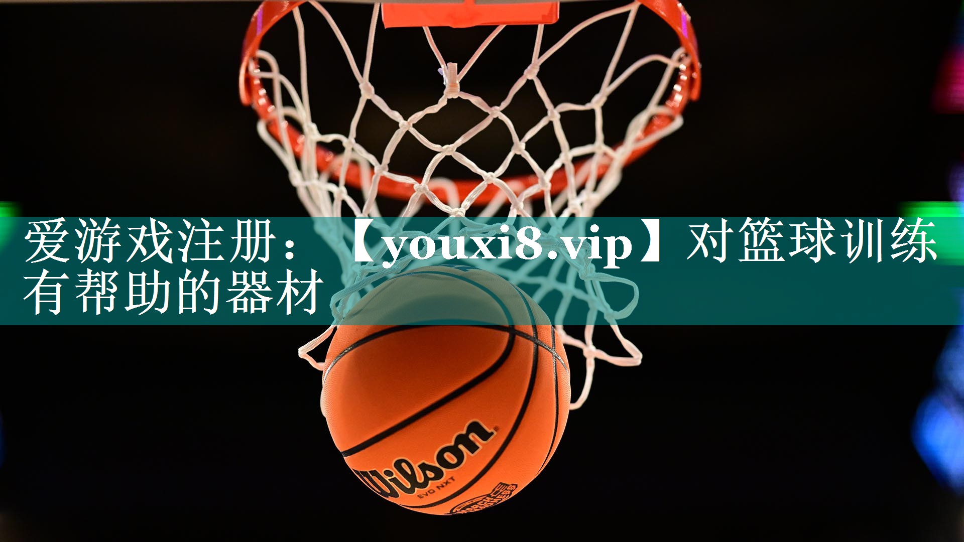 对篮球训练有帮助的器材
