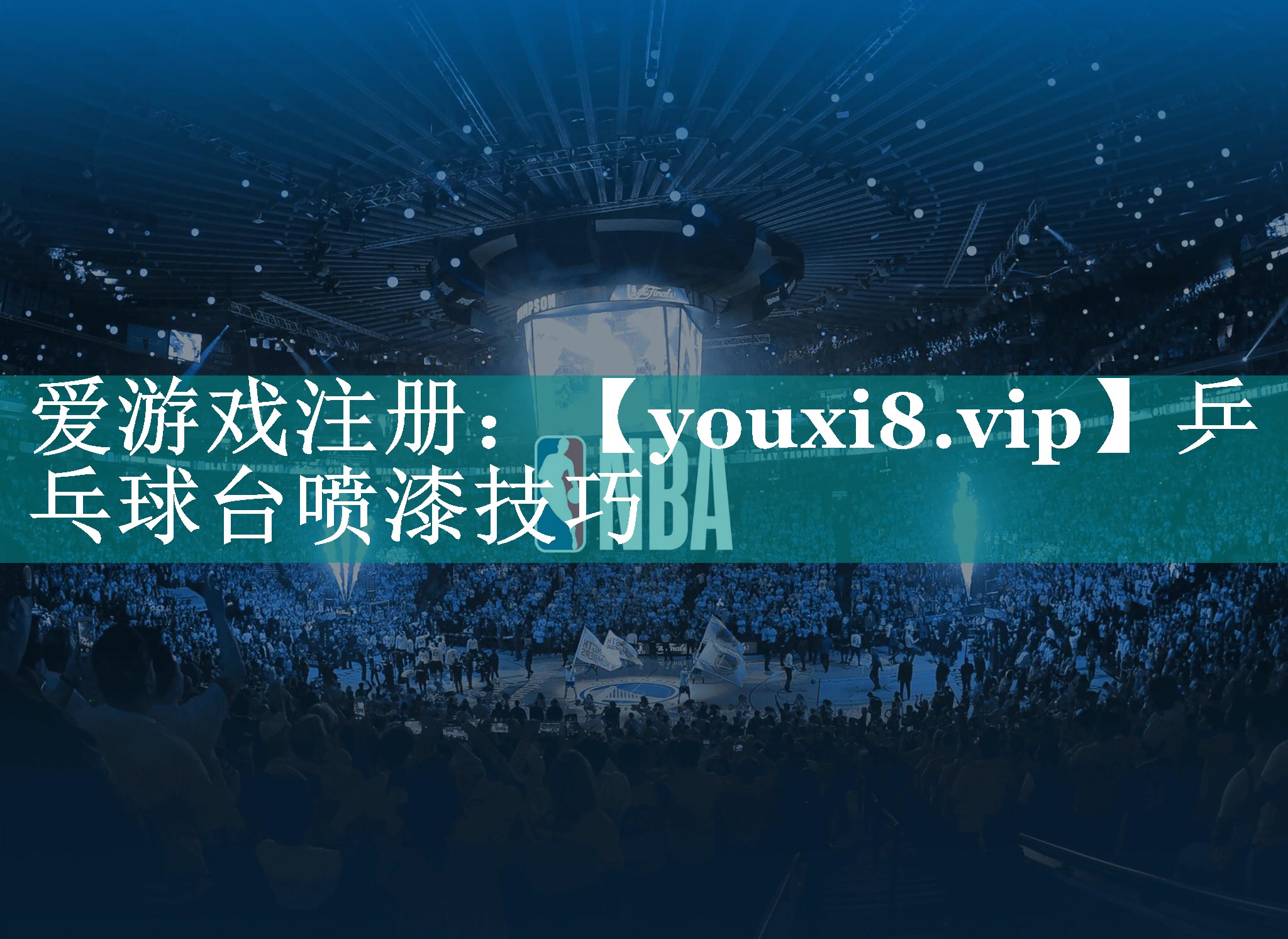 乒乓球台喷漆技巧