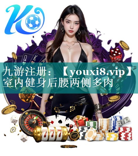 室内健身后腰两侧多肉
