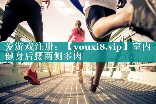 室内健身后腰两侧多肉